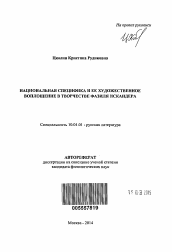 Автореферат по филологии на тему 'Национальная специфика и ее художественное воплощение в творчестве Фазиля Искандера'