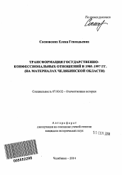 Автореферат по истории на тему 'Трансформация государственно-конфессиональных отношений в 1985-1997 гг.'