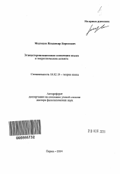 Автореферат по филологии на тему 'Этнодетерминационная концепция языка в энергетическом аспекте'