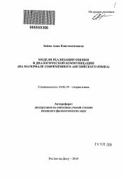 Автореферат по филологии на тему 'Модели реализации оценки в диалогической коммуникации'