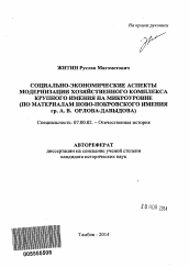 Автореферат по истории на тему 'Социально-экономические аспекты модернизации хозяйственного комплекса крупного имения на микроуровне'