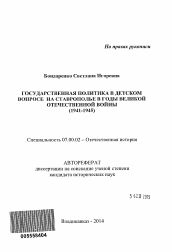 Автореферат по истории на тему 'Государственная политика в детском вопросе на Ставрополье в годы Великой Отечественной войны'