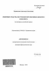 Автореферат по филологии на тему 'Языковые средства построения перспективы в дискурсе конфликта'