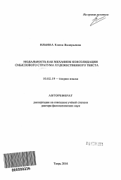 Автореферат по филологии на тему 'Модальность как механизм консолидации смыслового стратума художественного текста'