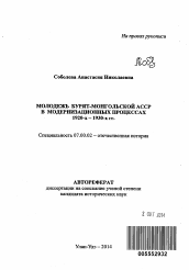 Автореферат по истории на тему 'Молодежь Бурят-Монгольской АССР в модернизационных процессах 1920-х - 1930-х гг.'