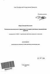 Автореферат по политологии на тему 'Технологии политического управления в условиях системных экономических кризисов'