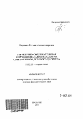 Автореферат по филологии на тему 'Структурно-содержательная и функциональная парадигма современного делового дискурса'