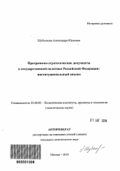 Автореферат по политологии на тему 'Программно-стратегические документы в государственной политике Российской Федерации'