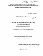 Диссертация по философии на тему 'Индивидуализированное общество и его стабильность'