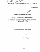 Диссертация по истории на тему 'Социально-экономические и политические взгляды и деятельность А.И. Коновалова'