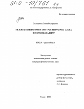 Диссертация по филологии на тему 'Явление варьирования внутренней формы слова в системе диалекта'