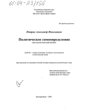 Диссертация по политологии на тему 'Политическое самоопределение'