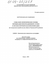 Диссертация по социологии на тему 'Социально-экономические основы оптимизации информационной службы в системе потребительской кооперации'