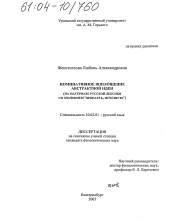 Диссертация по филологии на тему 'Номинативное воплощение абстрактной идеи'