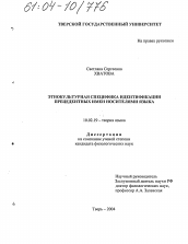 Диссертация по филологии на тему 'Этнокультурная специфика идентификации прецедентных имен носителями языка'