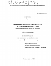 Диссертация по филологии на тему 'Диалогичность научной прозы в аспекте экспрессивности и прагматики'