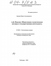 Диссертация по истории на тему 'А.Д. Пазухин. Общественно-политические взгляды и государственная деятельность'