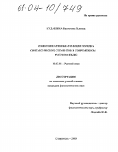 Диссертация по филологии на тему 'Коммуникативные функции порядка синтаксических сегментов в современном русском языке'