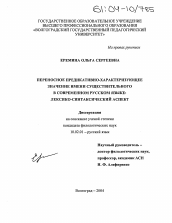 Диссертация по филологии на тему 'Переносное предикативно-характеризующее значение имени существительного в современном русском языке: лексико-синтаксический аспект'