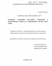 Диссертация по политологии на тему 'Основные тенденции массового поведения в политических процессах современной России'