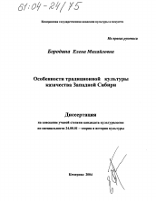 Диссертация по культурологии на тему 'Особенности традиционной культуры казачества Западной Сибири'