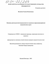 Диссертация по социологии на тему 'Влияние деятельностной направленности студентов на функционирование академических групп'