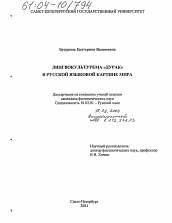 Диссертация по филологии на тему 'Лингвокультурема "дурак" в русской языковой картине мира'
