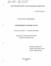 Диссертация по философии на тему 'Повседневные практики власти'