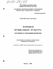 Диссертация по культурологии на тему 'Народная музыкальная культура: состояние и тенденции развития'