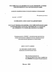 Диссертация по политологии на тему 'Государственная политика Российской Федерации в отношении соотечественников за рубежом'