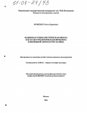 Диссертация по культурологии на тему 'Национал-социалистическая школа как культурологическая проблема в немецкой литературе XX века'