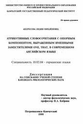 Диссертация по филологии на тему 'Атрибутивные словосочетания с опорным компонентом, выраженным именными заместителями one, that в современном английском языке'