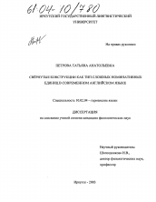 Диссертация по филологии на тему 'Свёрнутые конструкции как тип сложных номинативных единиц в современном английском языке'