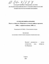 Диссертация по истории на тему 'Власть и общество: Мордовия в условиях реформ'