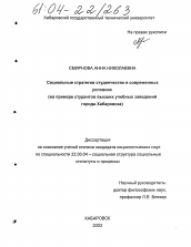 Диссертация по социологии на тему 'Социальные стратегии студенчества в современных условиях'