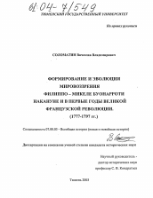 Диссертация по истории на тему 'Формирование и эволюция мировоззрения Филиппо-Микеле Буонарроти накануне и в первые годы Великой французской революции'