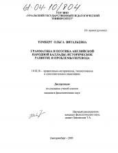 Диссертация по филологии на тему 'Грамматика и поэтика английской народной баллады: историческое развитие и проблемы перевода'