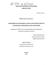 Диссертация по политологии на тему 'Европейская политика в области безопасности и обороны: проблемы и перспективы'