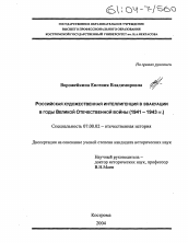 Диссертация по истории на тему 'Российская художественная интеллигенция в эвакуации в годы Великой Отечественной войны'