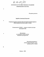 Диссертация по культурологии на тему 'Социокультурная политика Русской православной церкви в области физической культуры и спорта'