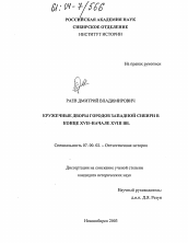 Диссертация по истории на тему 'Кружечные дворы городов Западной Сибири в конце XVII - начале XVIII вв.'