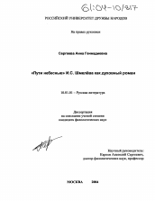 Диссертация по филологии на тему '"Пути небесные" И.С. Шмелёва как духовный роман'