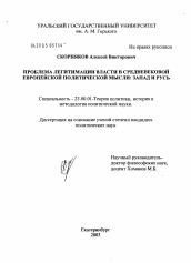 Диссертация по политологии на тему 'Проблема легитимации власти в средневековой европейской политической мысли: Запад и Русь'