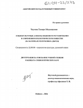 Диссертация по социологии на тему 'Социокультурные аспекты языкового регулирования в современном полиэтническом обществе'