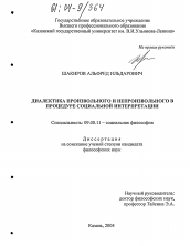 Диссертация по философии на тему 'Диалектика произвольного и непроизвольного в процедуре социальной интерпретации'