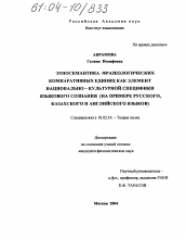 Диссертация по филологии на тему 'Этносемантика фразеологических компаративных единиц как элемент национально-культурной специфики'