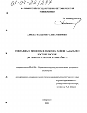 Диссертация по социологии на тему 'Социальные процессы в сельском районе на Дальнем Востоке России'