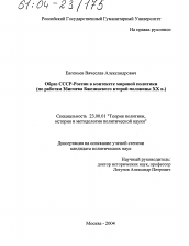 Диссертация по политологии на тему 'Образ СССР-России в контексте мировой политики'