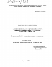 Диссертация по истории на тему 'Баня в материальной и духовной культуре финно-угорских и тюркских народов Поволжья и Приуралья'