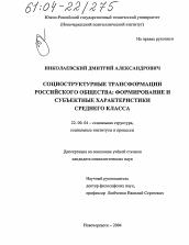 Диссертация по социологии на тему 'Социоструктурные трансформации российского общества: формирование и субъектные характеристики среднего класса'